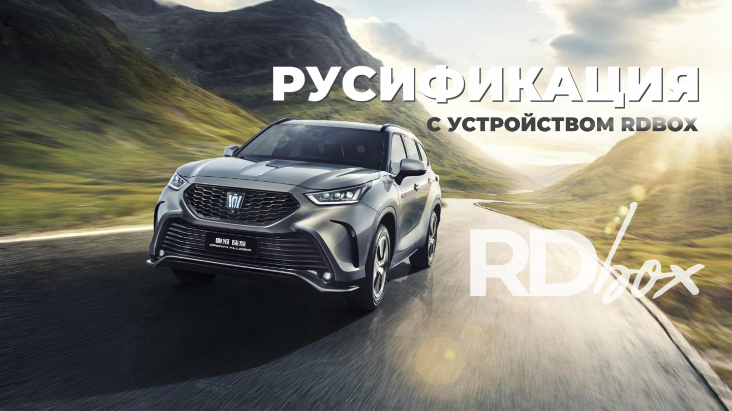 Русификация RD Box 1